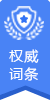 權(quán)威詞條